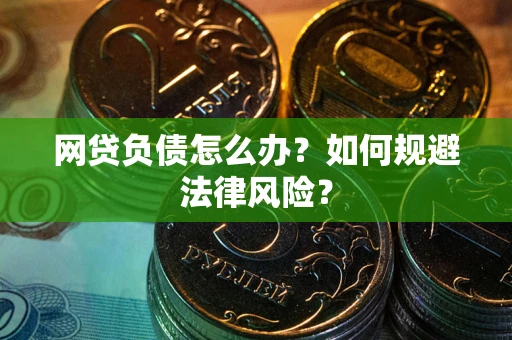 济南网贷负债怎么办？如何规避法律风险？