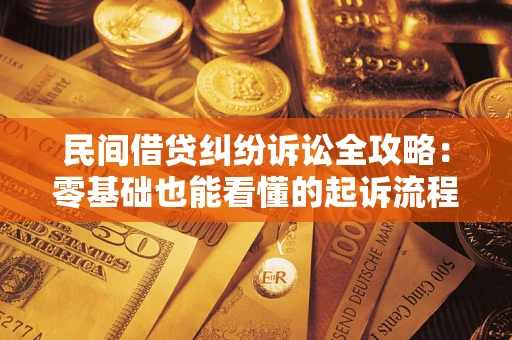 济南民间借贷纠纷诉讼全攻略:零基础也能看懂的起诉流程与证据整理指南 济南民间借贷纠纷诉讼全攻略:零基础也能看懂的起诉流程与证据整理指南