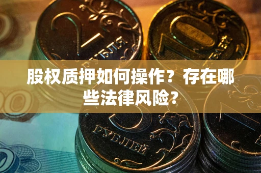 济南股权质押如何操作？存在哪些法律风险？