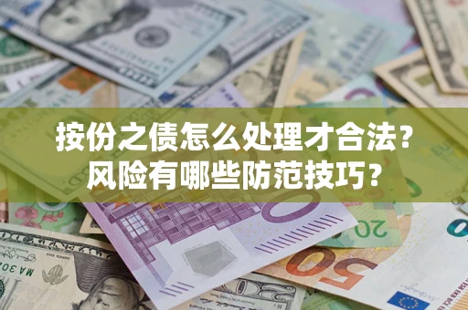 济南按份之债怎么处理才合法？风险有哪些防范技巧？