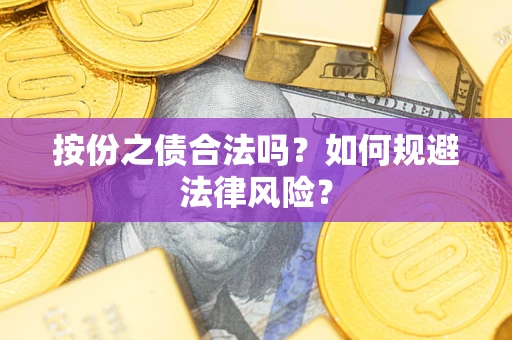 济南按份之债合法吗？如何规避法律风险？