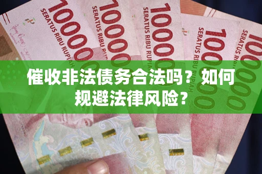 济南催收非法债务合法吗？如何规避法律风险？