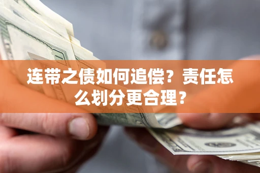 济南连带之债如何追偿？责任怎么划分更合理？