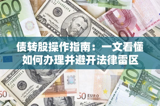 济南债转股操作指南：一文看懂如何办理并避开法律雷区